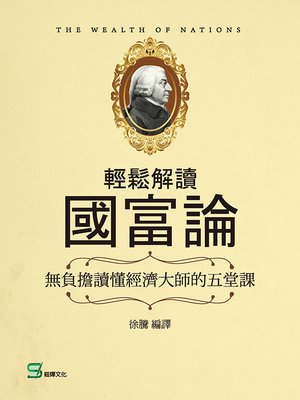 cover image of 輕鬆解讀國富論
